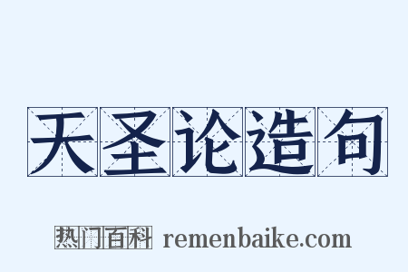 天圣论造句是什么意思的图片